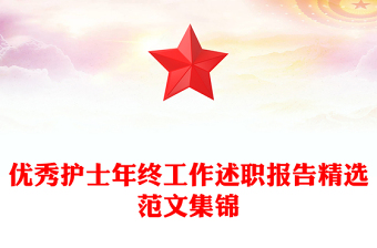 優(yōu)秀護(hù)士年終工作述職報(bào)告精選范文集錦 優(yōu)秀護(hù)士年終工作述職報(bào)告精選范文集錦