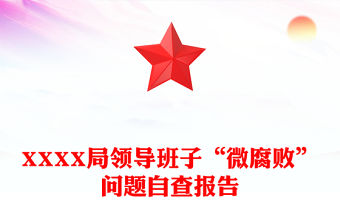 XXXX局領(lǐng)導(dǎo)班子“微腐敗”問(wèn)題自查報(bào)告
