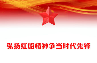 弘揚紅船精神爭當時代先鋒