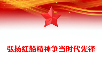 弘揚紅船精神爭當時代先鋒