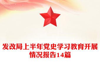 發改局上半年黨史學習教育開展情況報告14篇