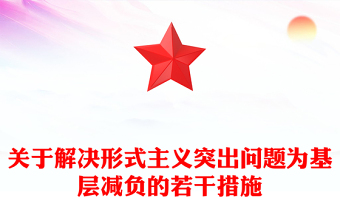 關(guān)于解決形式主義突出問(wèn)題為基層減負(fù)的若干措施