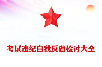 考試違紀(jì)自我反省檢討大全