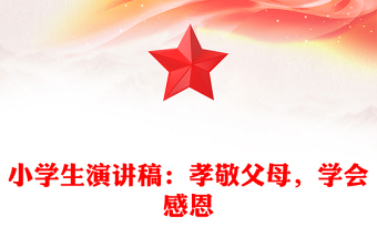 小學生演講稿：孝敬父母，學會感恩