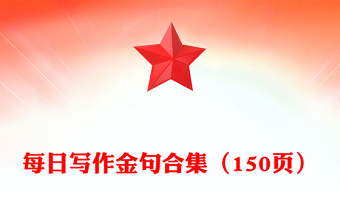 每日寫作金句合集（150頁）