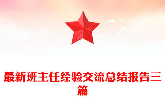 最新班主任經驗交流總結報告三篇