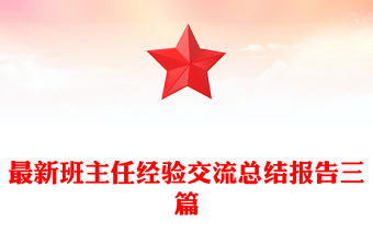 最新班主任經(jīng)驗(yàn)交流總結(jié)報(bào)告三篇