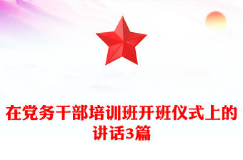 在黨務干部培訓班開班儀式上的講話3篇