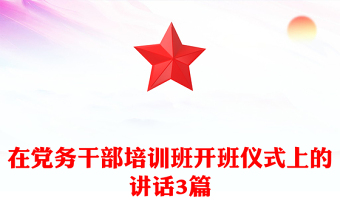 在黨務(wù)干部培訓(xùn)班開班儀式上的講話3篇