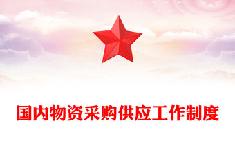 國內物資采購供應工作制度