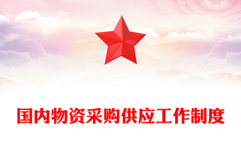 國內(nèi)物資采購供應(yīng)工作制度