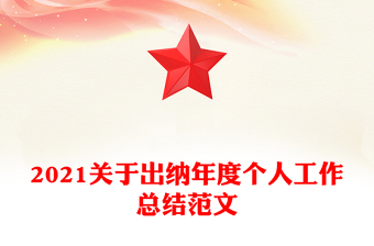 2021關于出納年度個人工作總結范文