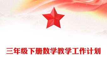 三年級下冊數學教學工作計劃