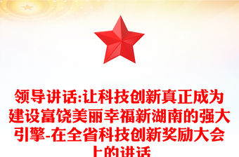 領(lǐng)導(dǎo)講話:讓科技創(chuàng)新真正成為建設(shè)富饒美麗幸福新湖南的強大引擎-在全省科技創(chuàng)新獎勵大會上的講話