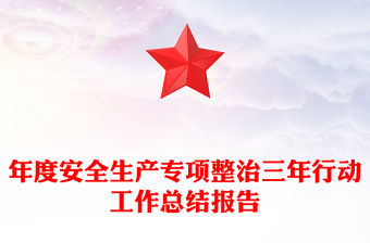 年度安全生產(chǎn)專項整治三年行動工作總結(jié)報告