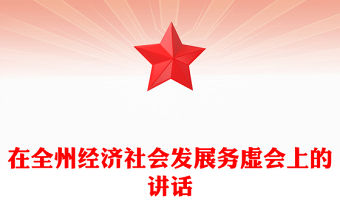在全州經濟社會發展務虛會上的講話