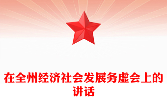 在全州經(jīng)濟社會發(fā)展務虛會上的講話