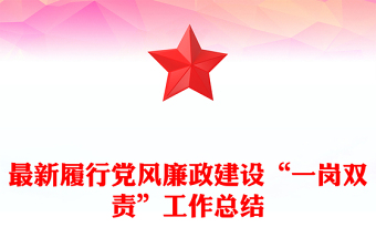 最新履行黨風(fēng)廉政建設(shè)“一崗雙責(zé)”工作總結(jié)