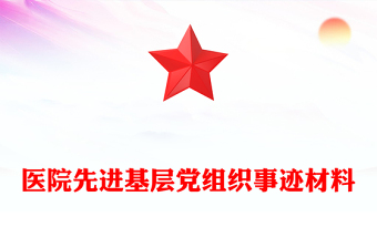 醫(yī)院先進(jìn)基層黨組織事跡材料