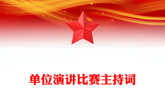 單位演講比賽主持詞