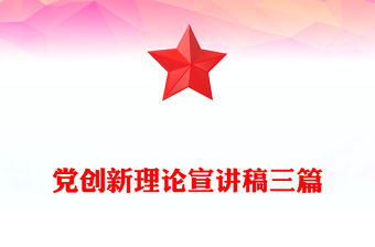 黨創(chuàng)新理論宣講稿三篇
