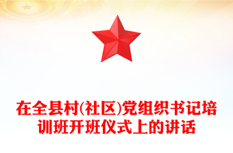 在全縣村(社區(qū))黨組織書(shū)記培訓(xùn)班開(kāi)班儀式上的講話 在全縣村(社區(qū))黨組織書(shū)記培訓(xùn)班開(kāi)班儀式上的講話