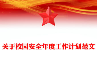 關(guān)于校園安全年度工作計劃范文