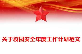 關(guān)于校園安全年度工作計(jì)劃范文