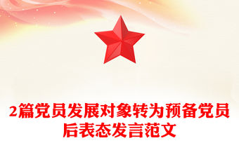 2篇黨員發展對象轉為預備黨員后表態發言范文