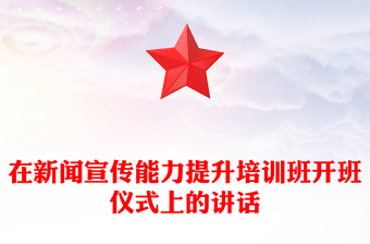 在新聞宣傳能力提升培訓(xùn)班開班儀式上的講話