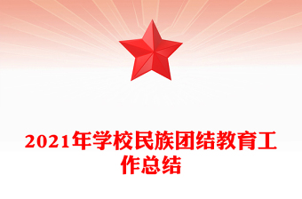 2021年學(xué)校民族團結(jié)教育工作總結(jié)