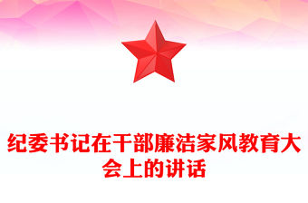 紀委書記在干部廉潔家風教育大會上的講話