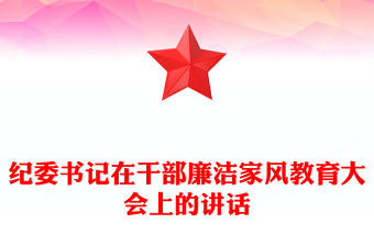 紀(jì)委書記在干部廉潔家風(fēng)教育大會上的講話