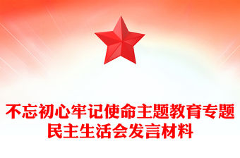 不忘初心牢記使命主題教育專題民主生活會發言材料