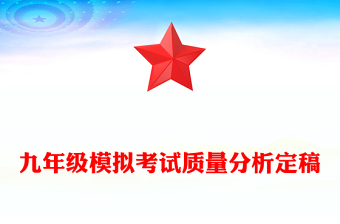 九年級(jí)模擬考試質(zhì)量分析定稿