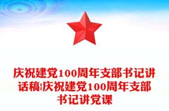 慶祝建黨100周年支部書記講話稿|慶祝建黨100周年支部書記講黨課