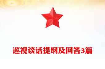 巡視談話提綱及回答3篇