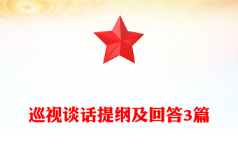 巡視談話提綱及回答3篇