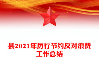 縣2021年厲行節(jié)約反對浪費(fèi)工作總結(jié)