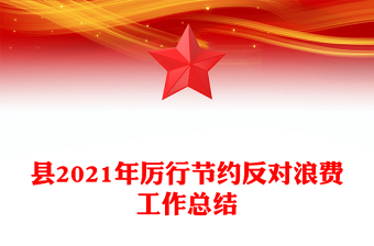 縣2021年厲行節(jié)約反對浪費工作總結