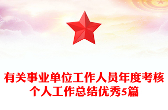 有關(guān)事業(yè)單位工作人員年度考核個(gè)人工作總結(jié)優(yōu)秀5篇