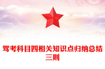 駕考科目四相關(guān)知識(shí)點(diǎn)歸納總結(jié)三則