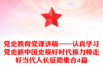 黨史教育黨課講稿——認真學習黨史新中國史接好時代接力棒走好當代人長征路集合4篇