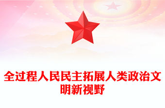 全過程人民民主拓展人類政治文明新視野
