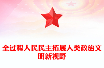 全過程人民民主拓展人類政治文明新視野