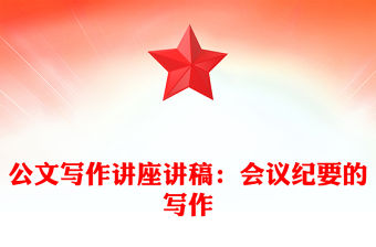 公文寫作講座講稿：會議紀要的寫作
