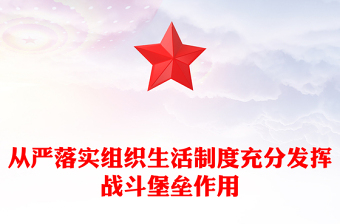 從嚴落實組織生活制度充分發(fā)揮戰(zhàn)斗堡壘作用