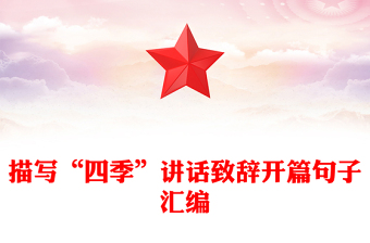 描寫“四季”講話致辭開篇句子匯編