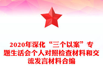 2020年深化“三個(gè)以案”專題生活會個(gè)人對照檢查材料和交流發(fā)言材料合編