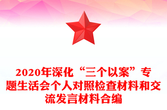2020年深化“三個(gè)以案”專題生活會(huì)個(gè)人對(duì)照檢查材料和交流發(fā)言材料合編